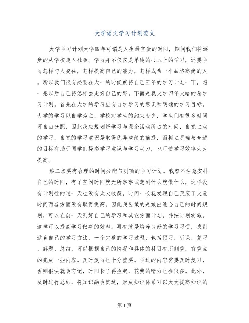 大学语文学习计划范文