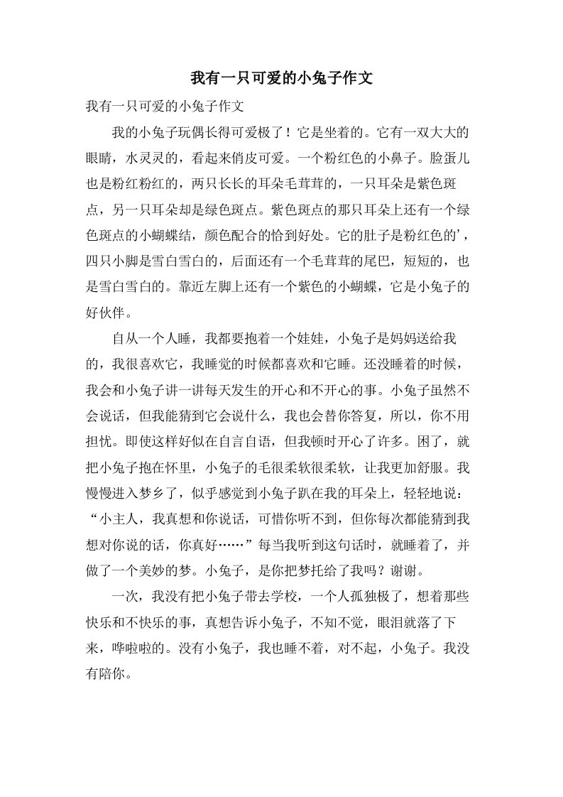 我有一只可爱的小兔子作文