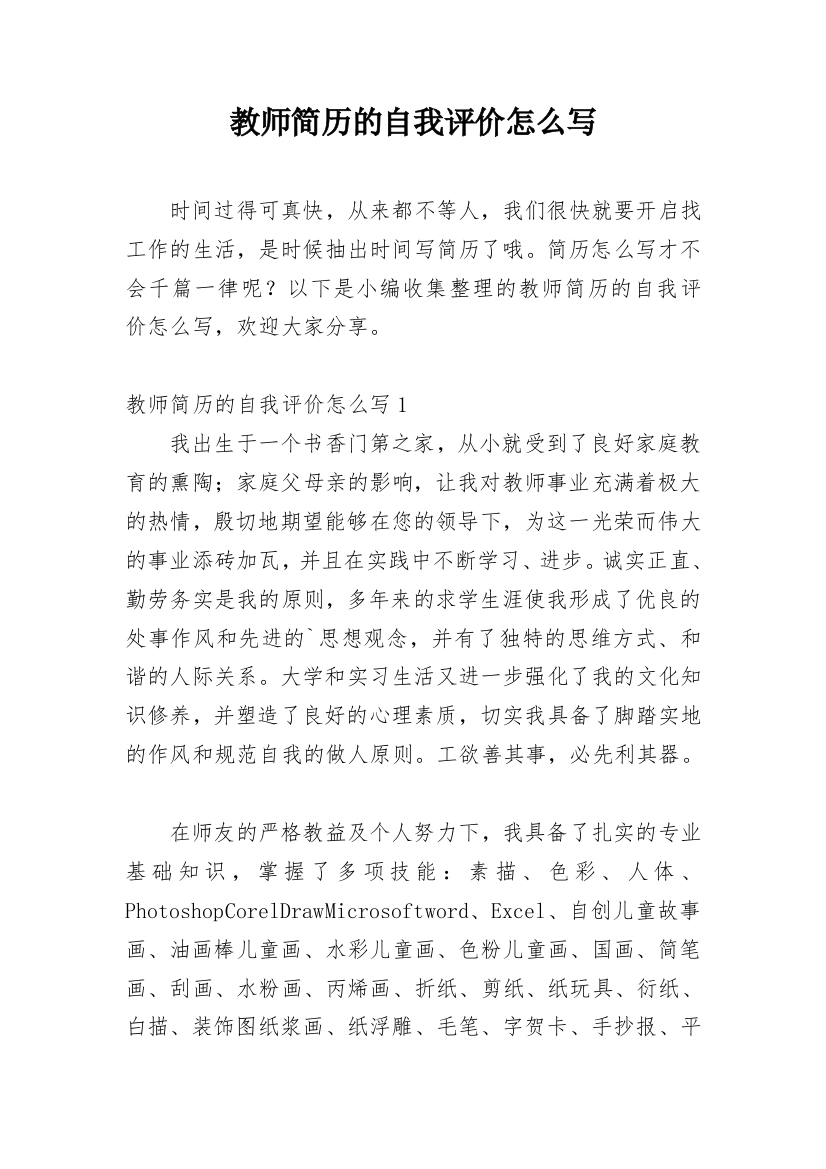 教师简历的自我评价怎么写