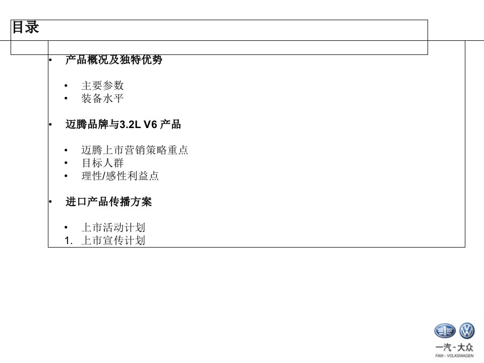 汽车一汽迈腾上市推广方案策划方案正九营销ppt课件