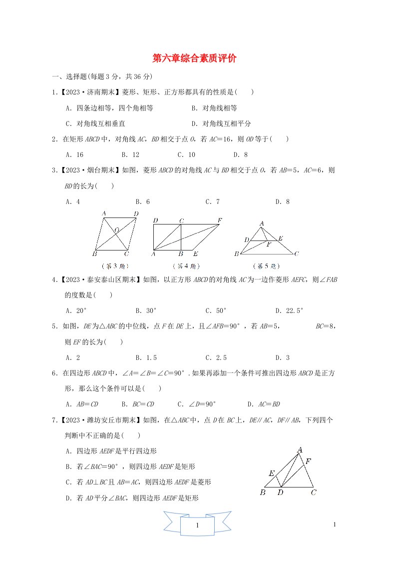 2024八年级数学下册第6章特殊平行四边形综合素质评价鲁教版五四制