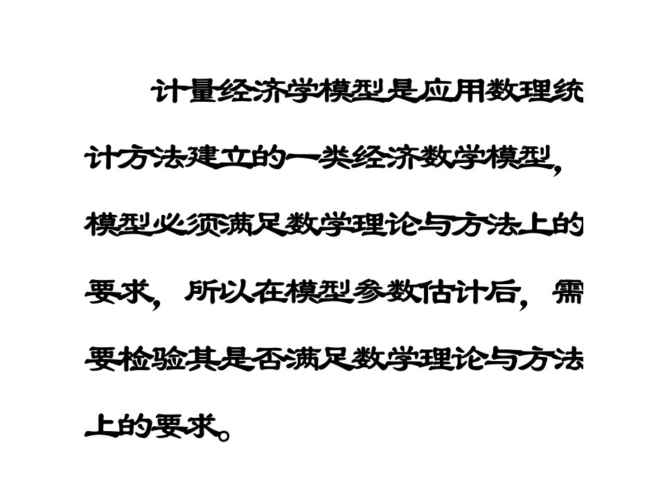 精选多元线性回归模型的统计检验