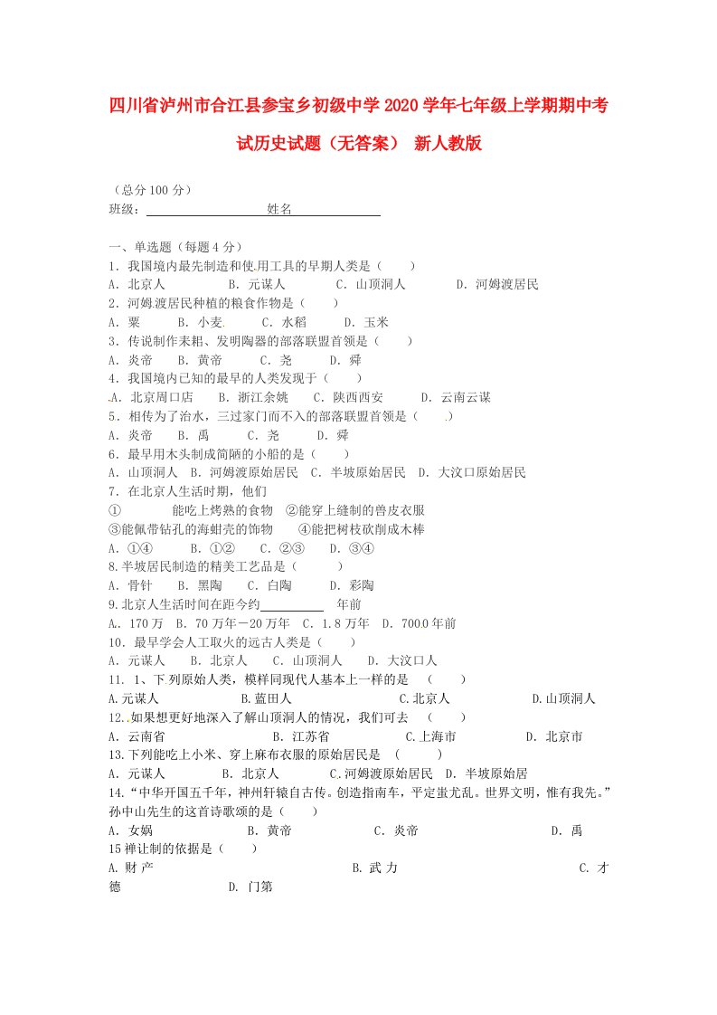 四川省泸州市合江县参宝乡初级中学2020学年七年级历史上学期期中试题无答案新人教版