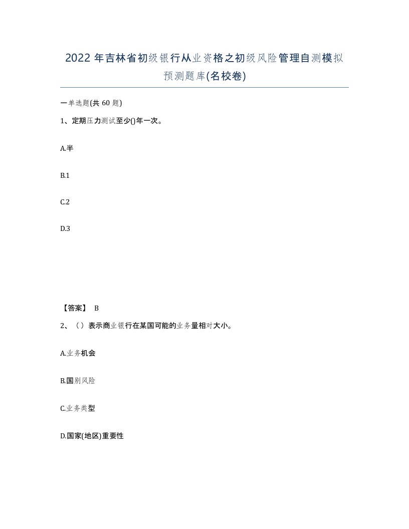 2022年吉林省初级银行从业资格之初级风险管理自测模拟预测题库名校卷