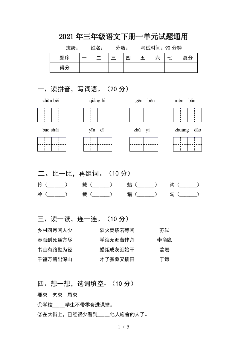 2021年三年级语文下册一单元试题通用