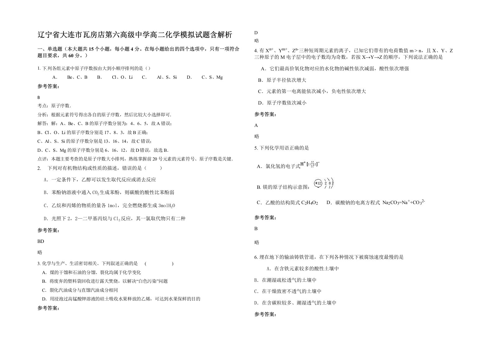 辽宁省大连市瓦房店第六高级中学高二化学模拟试题含解析