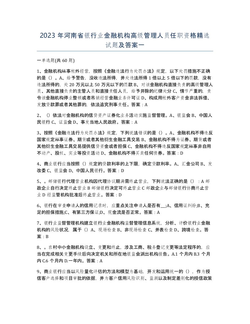 2023年河南省银行业金融机构高级管理人员任职资格试题及答案一