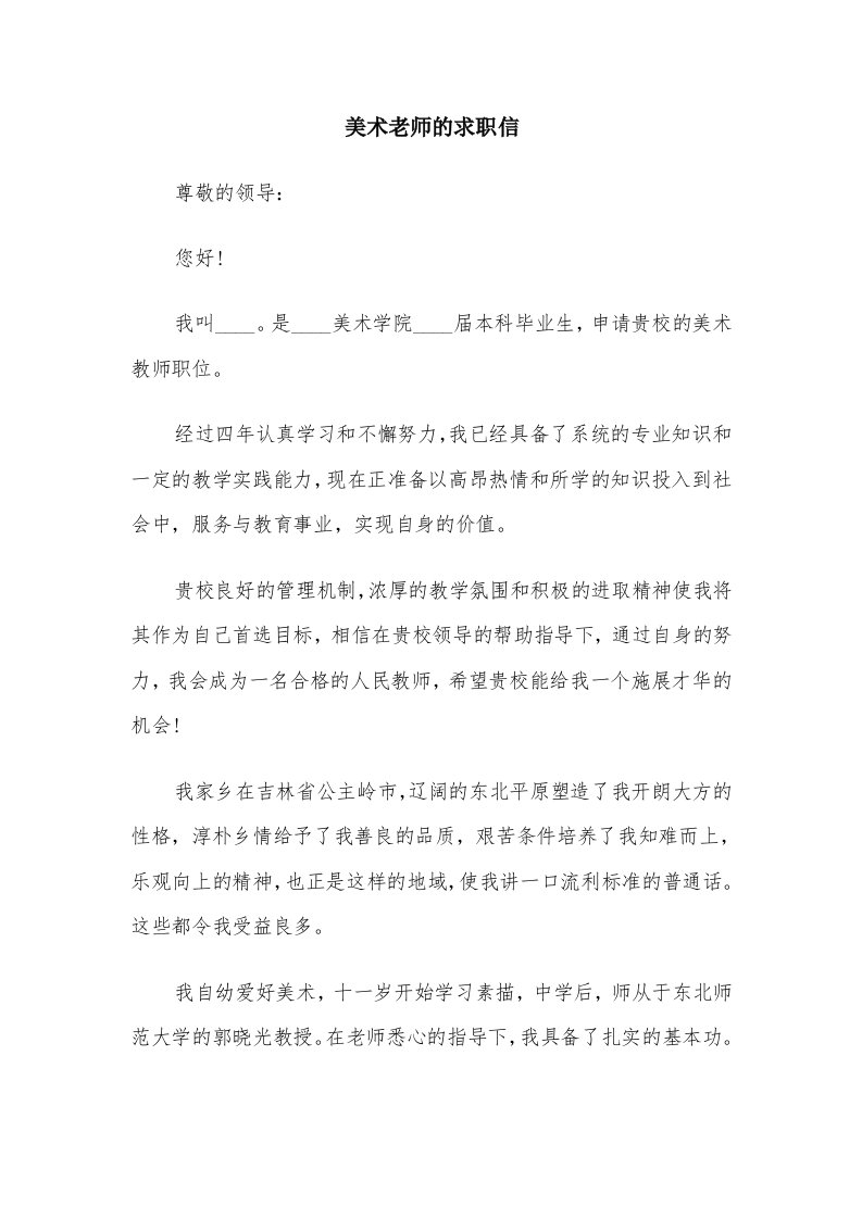 美术老师的求职信