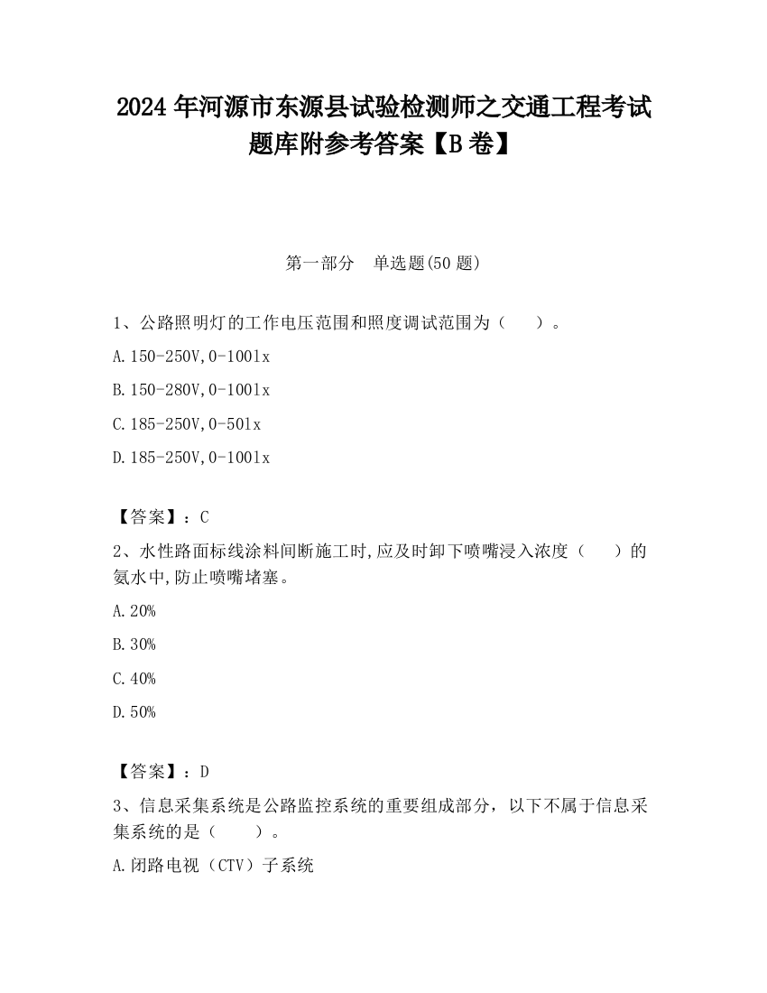 2024年河源市东源县试验检测师之交通工程考试题库附参考答案【B卷】