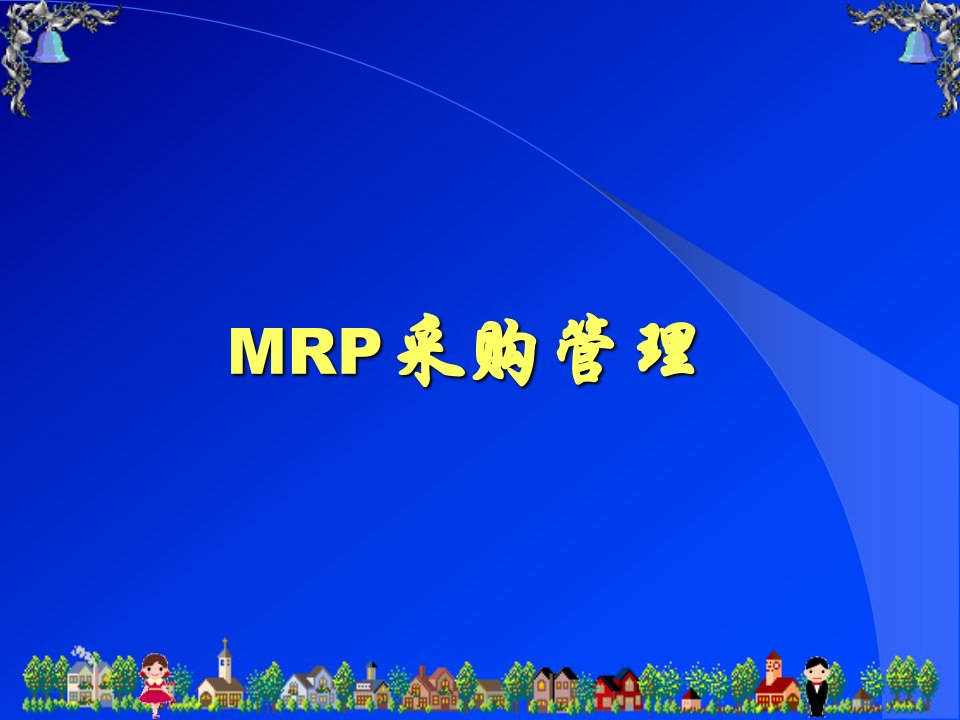 MRP采购管理