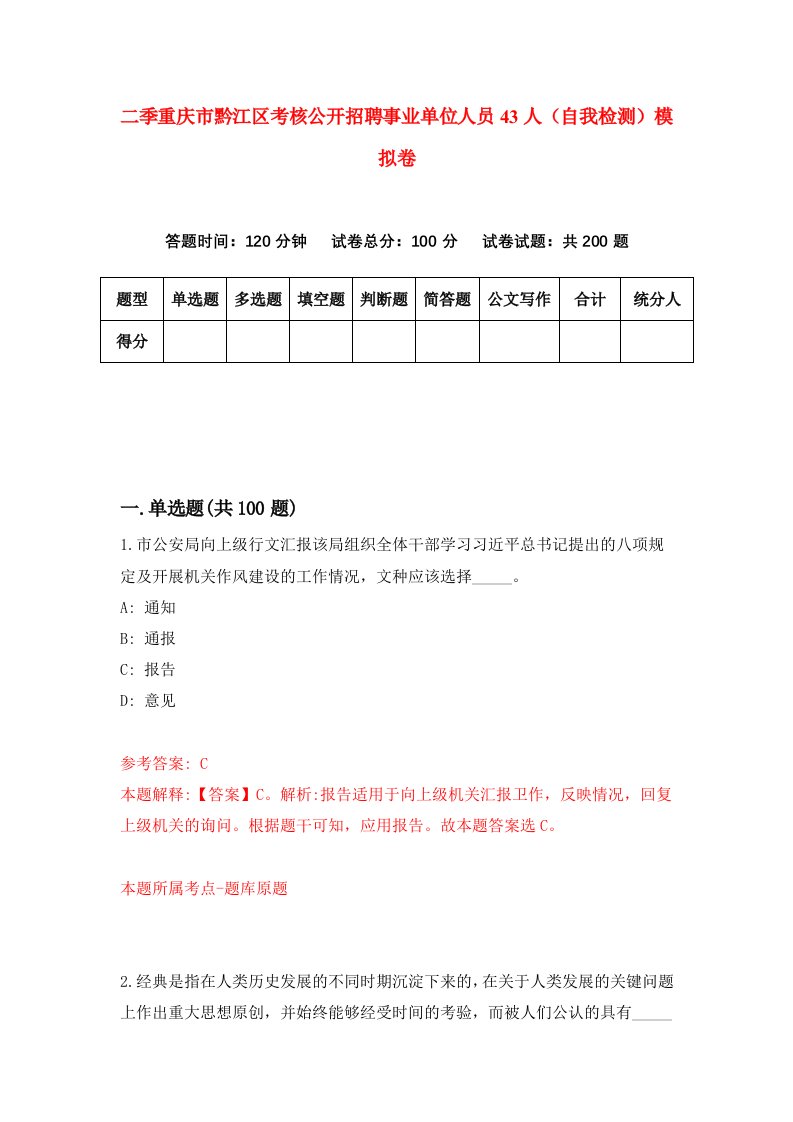 二季重庆市黔江区考核公开招聘事业单位人员43人自我检测模拟卷第5版