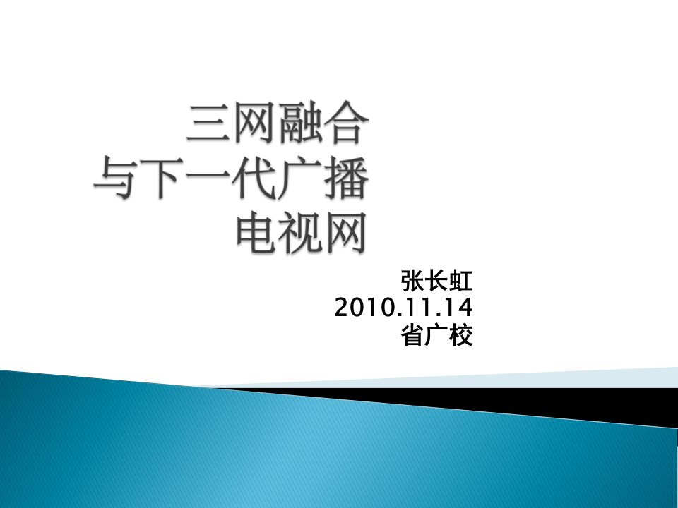 [精选]三网融合与下一代广播电视网