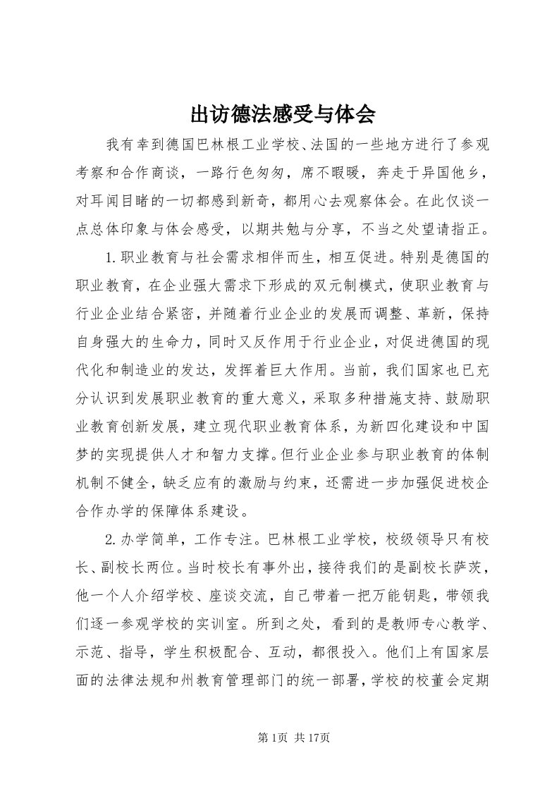 出访德法感受与体会