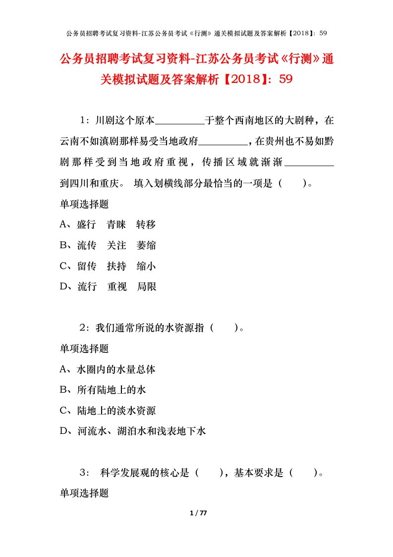 公务员招聘考试复习资料-江苏公务员考试行测通关模拟试题及答案解析201859