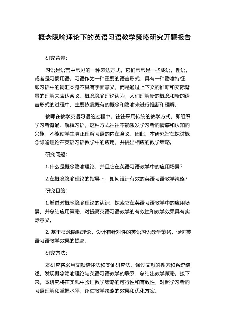 概念隐喻理论下的英语习语教学策略研究开题报告