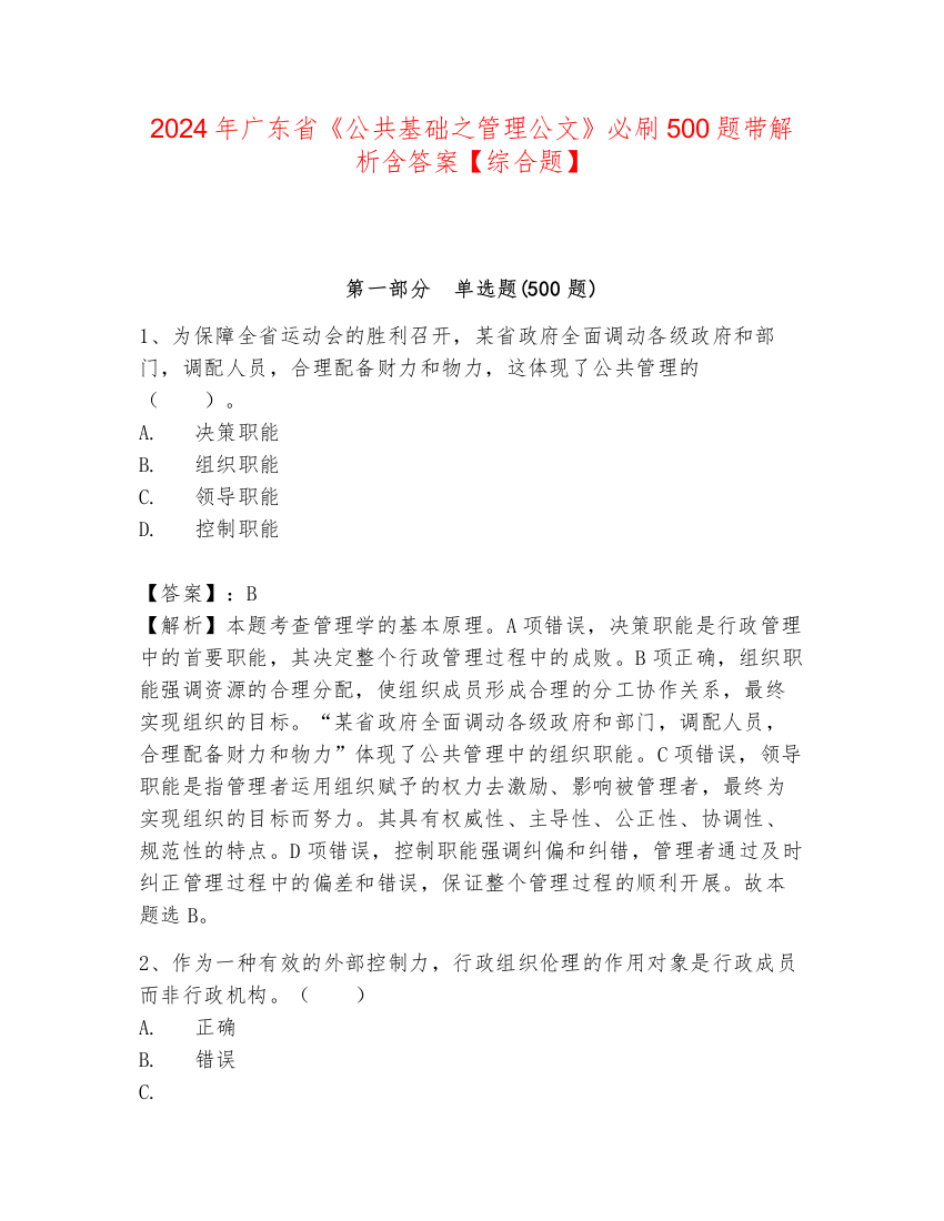 2024年广东省《公共基础之管理公文》必刷500题带解析含答案【综合题】