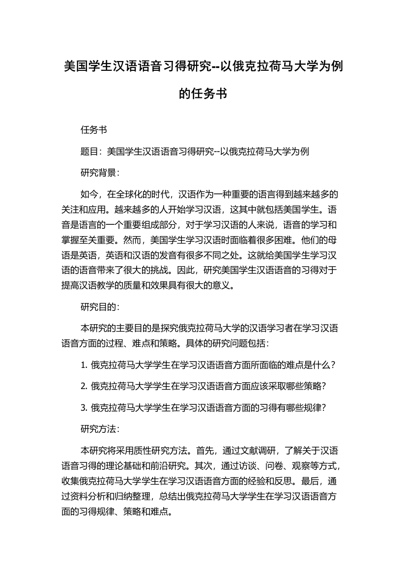 美国学生汉语语音习得研究--以俄克拉荷马大学为例的任务书