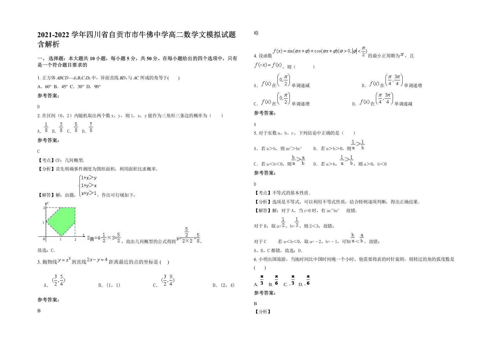 2021-2022学年四川省自贡市市牛佛中学高二数学文模拟试题含解析