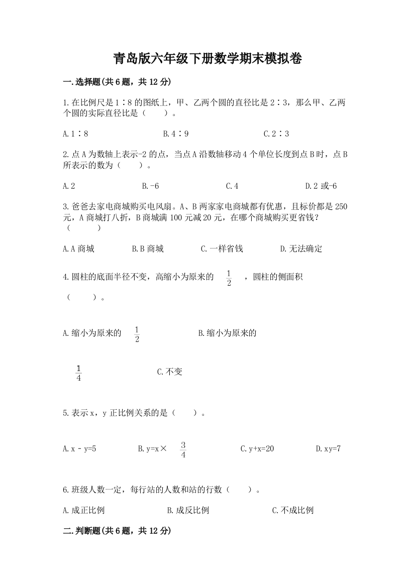 青岛版六年级下册数学期末模拟卷学生专用