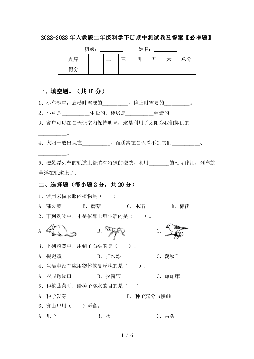 2022-2023年人教版二年级科学下册期中测试卷及答案【必考题】