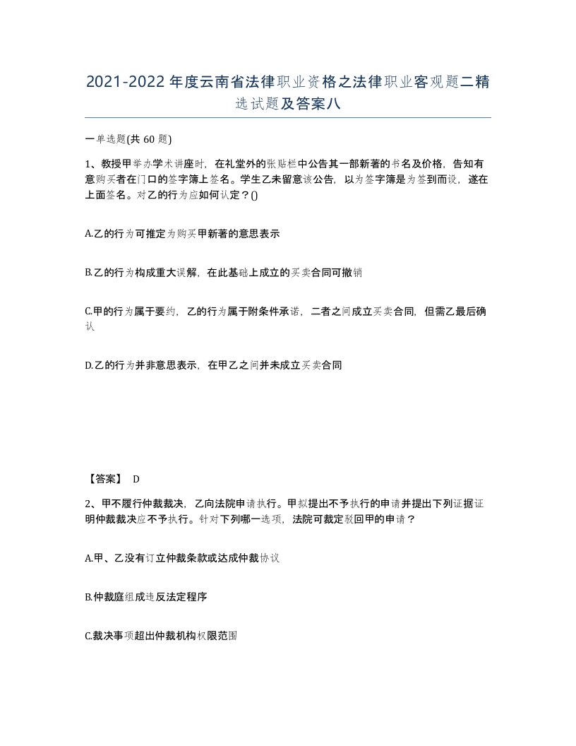 2021-2022年度云南省法律职业资格之法律职业客观题二试题及答案八