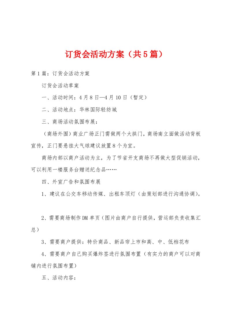 订货会活动方案（共5篇）