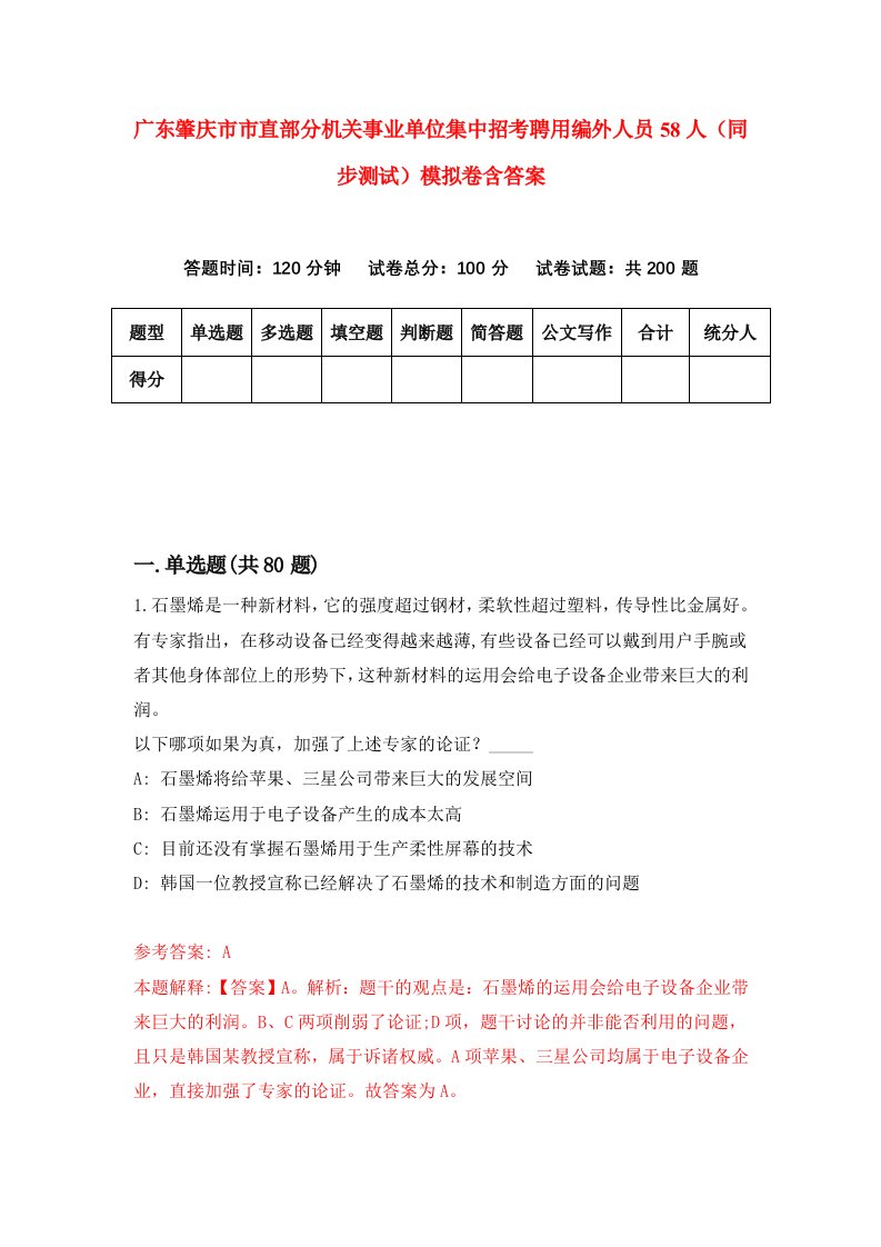 广东肇庆市市直部分机关事业单位集中招考聘用编外人员58人同步测试模拟卷含答案1