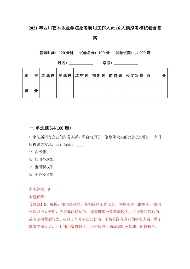 2021年四川艺术职业学院招考聘用工作人员16人模拟考核试卷含答案5