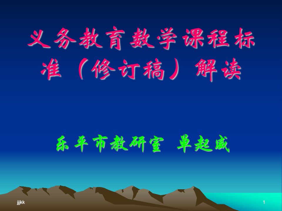 最新义务教育数学课程标准（修订稿）解读