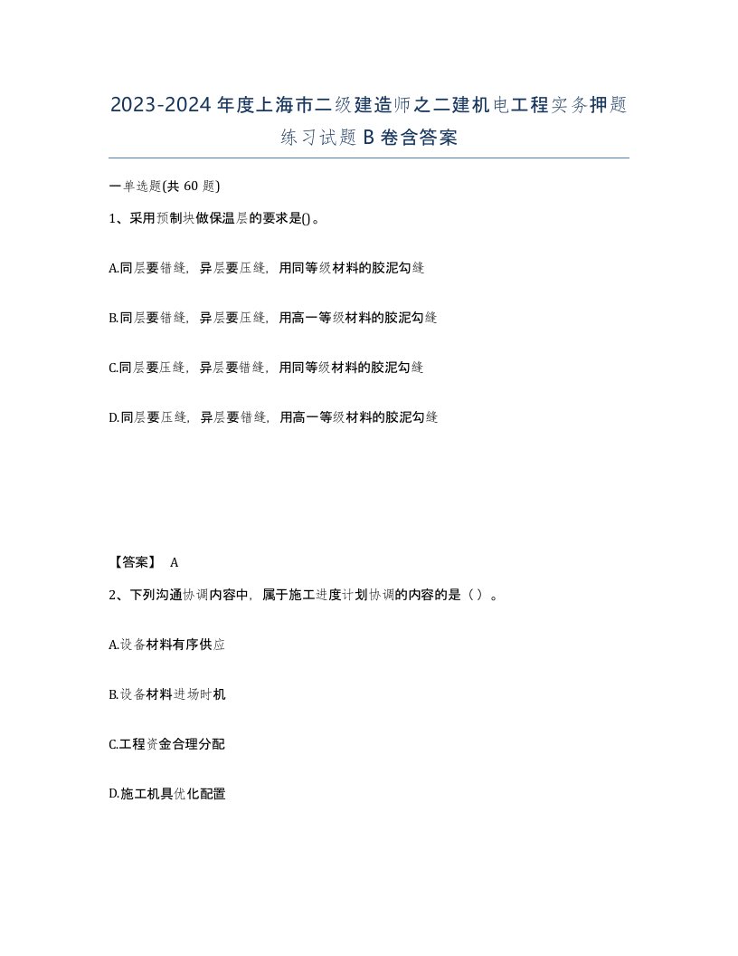 2023-2024年度上海市二级建造师之二建机电工程实务押题练习试题B卷含答案