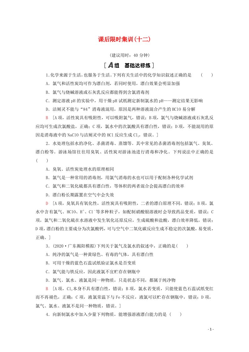 2022届高考化学一轮复习课后限时集训12富集在海水中的元素__氯含解析新人教版