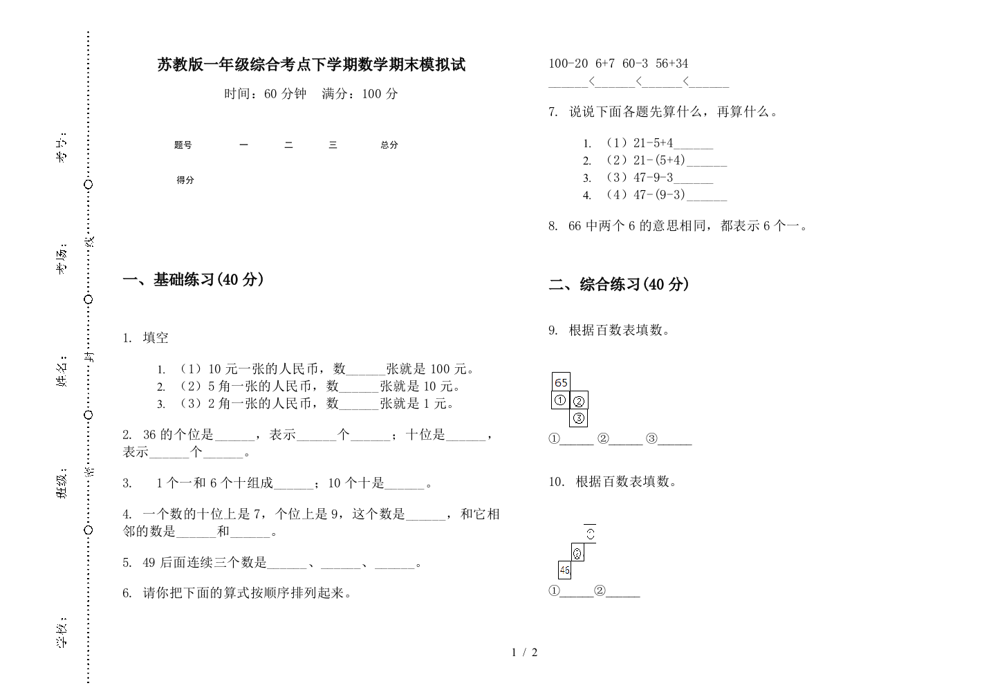 苏教版一年级综合考点下学期数学期末模拟试