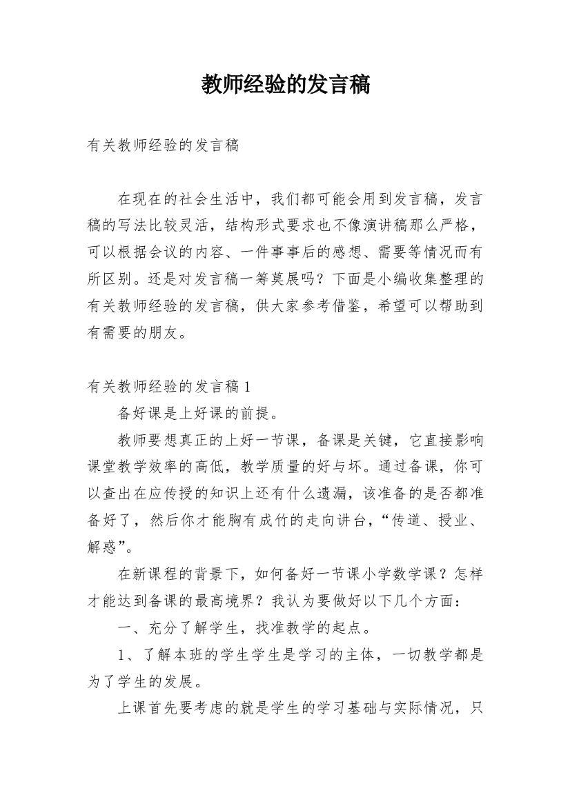 教师经验的发言稿