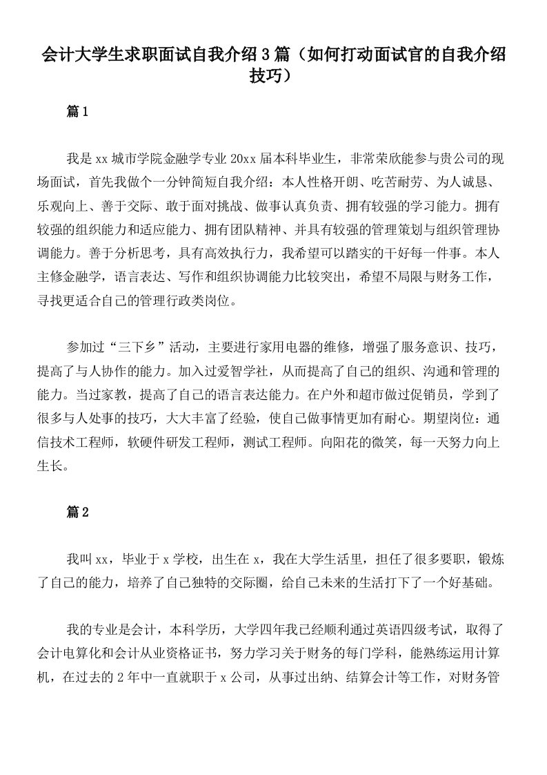 会计大学生求职面试自我介绍3篇（如何打动面试官的自我介绍技巧）