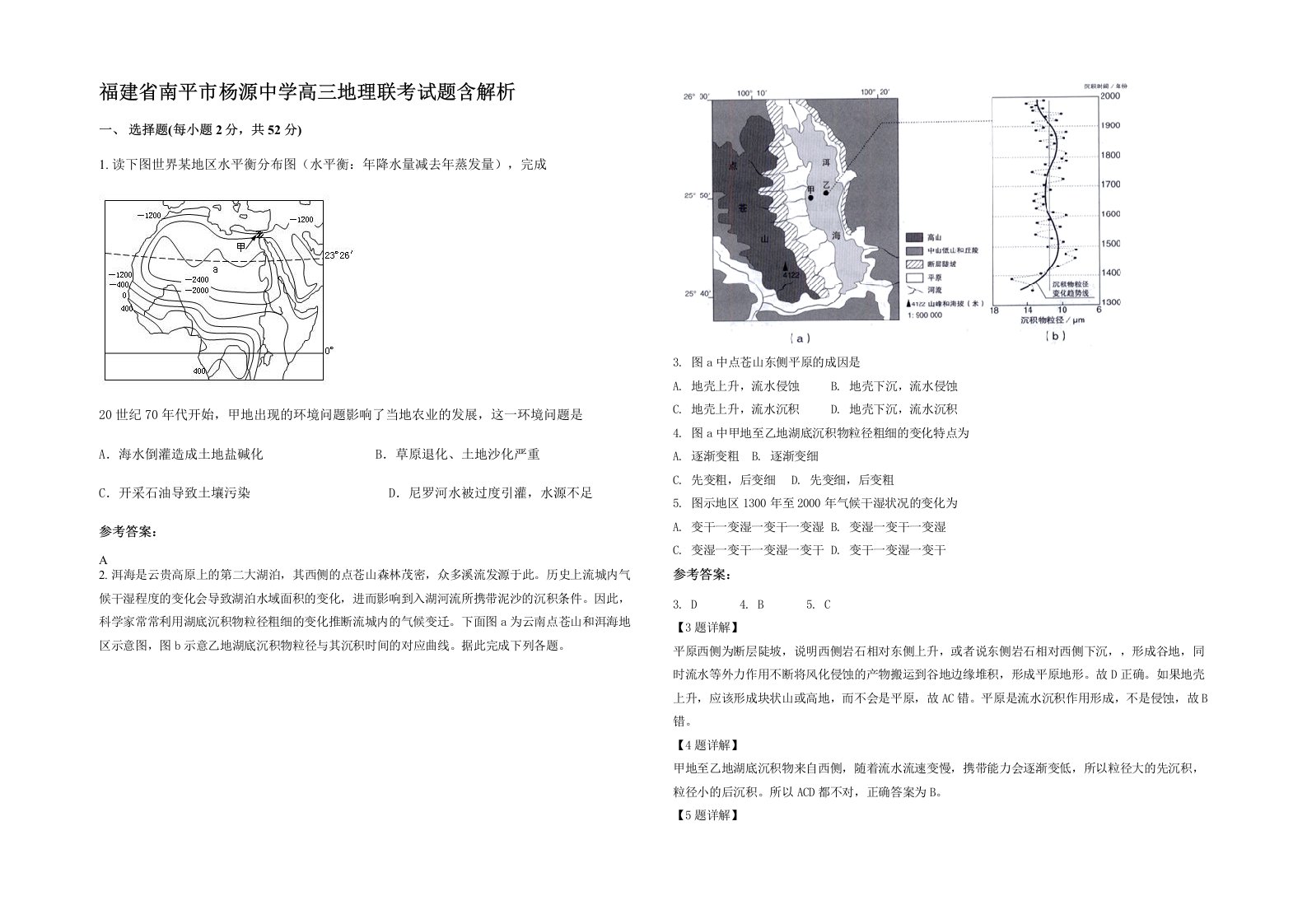 福建省南平市杨源中学高三地理联考试题含解析