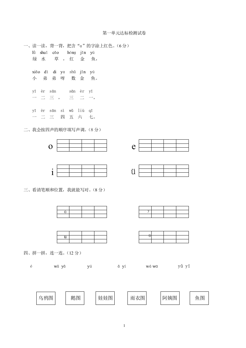 教辅—--一年级语文上册单元测试卷