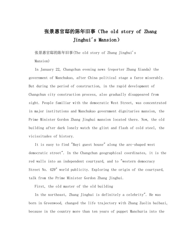 张景惠官邸的陈年旧事（The+old+story+of+Zhang+Jinghui&acute;s+Mansion）