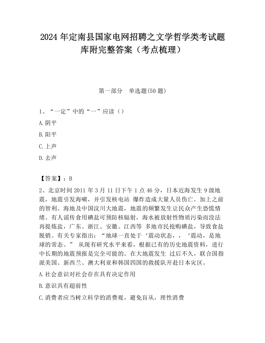 2024年定南县国家电网招聘之文学哲学类考试题库附完整答案（考点梳理）