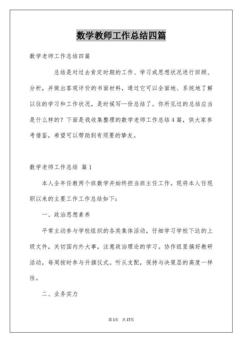 数学教师工作总结四篇汇编