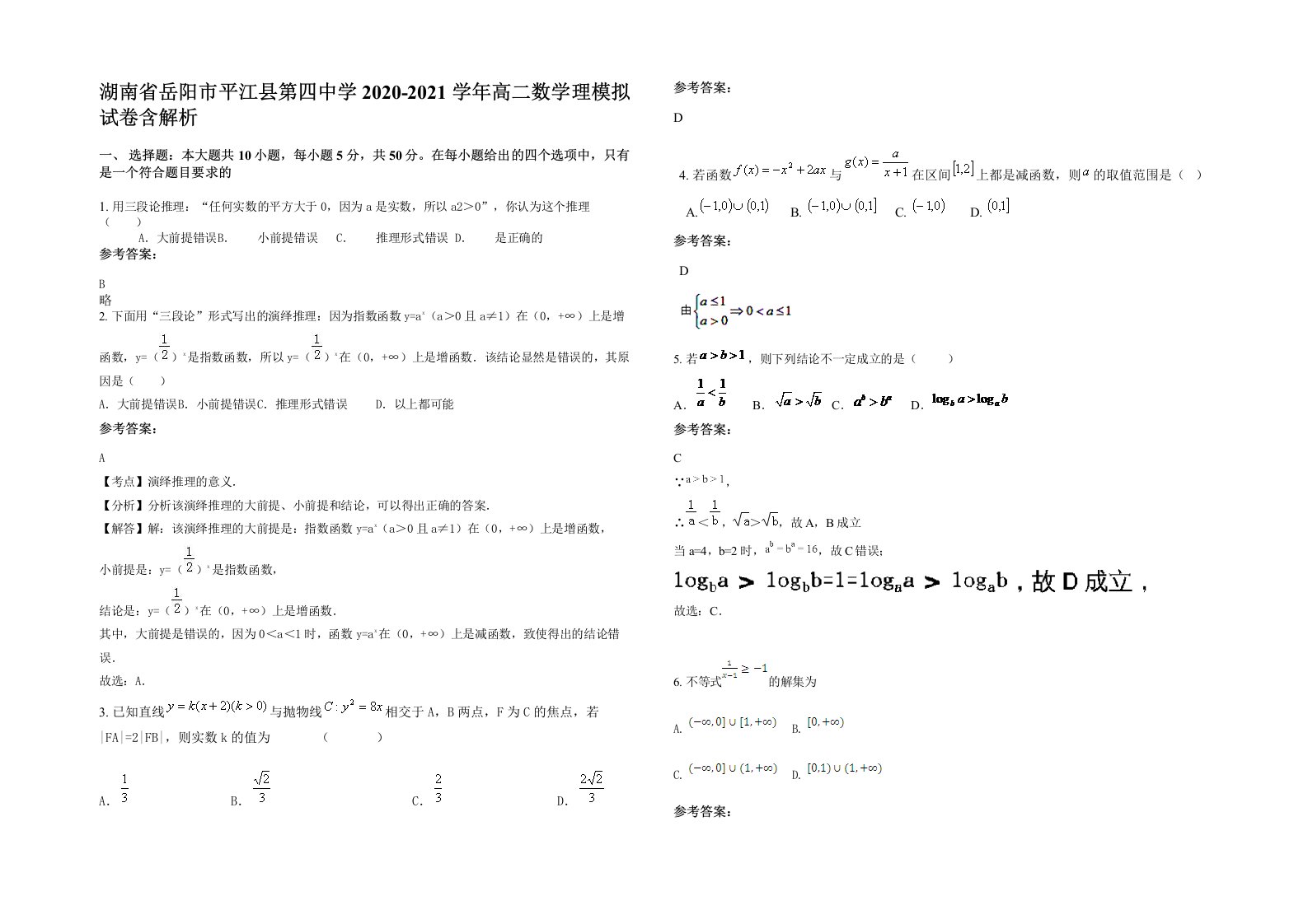 湖南省岳阳市平江县第四中学2020-2021学年高二数学理模拟试卷含解析