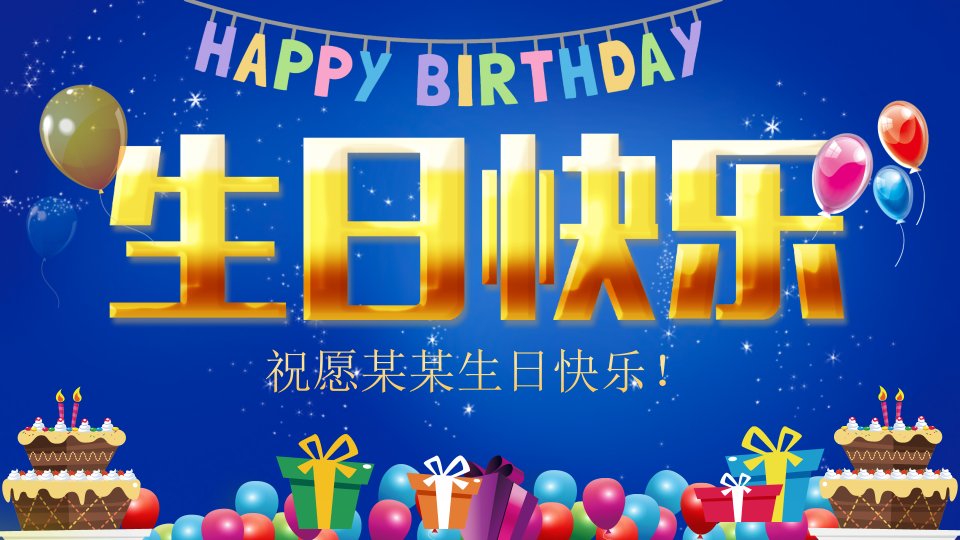 生日快乐ppt模板完整版课件