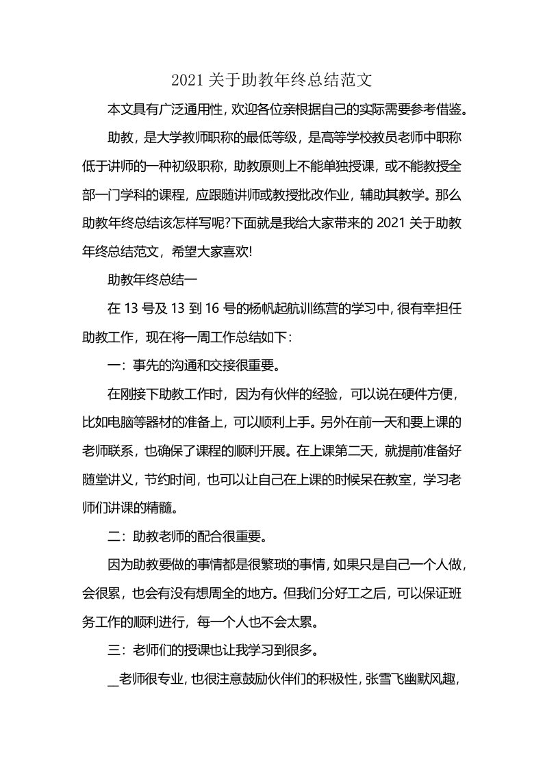 2021关于助教年终总结范文