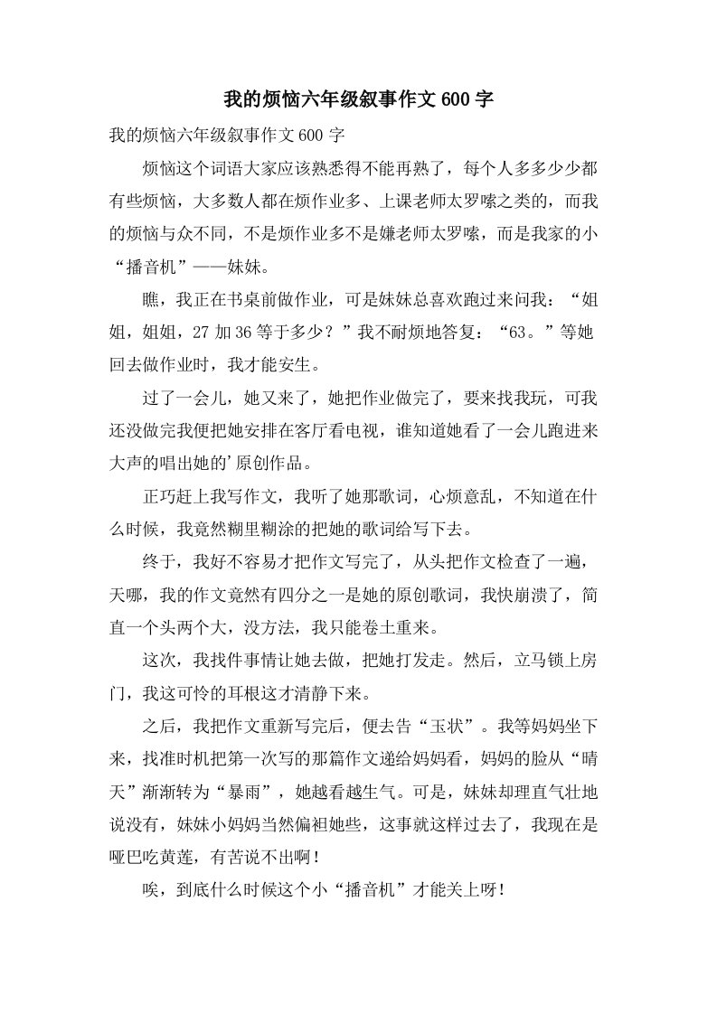 我的烦恼六年级叙事作文600字