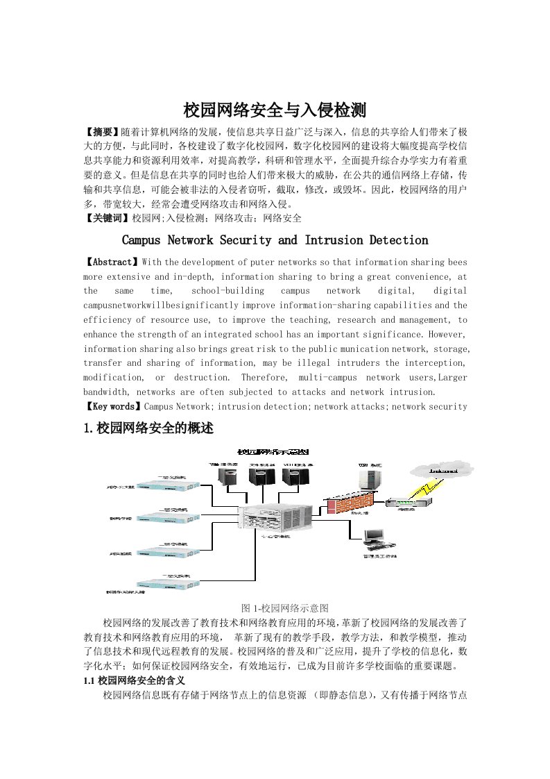 生产管理--校园网络安全与入侵检测