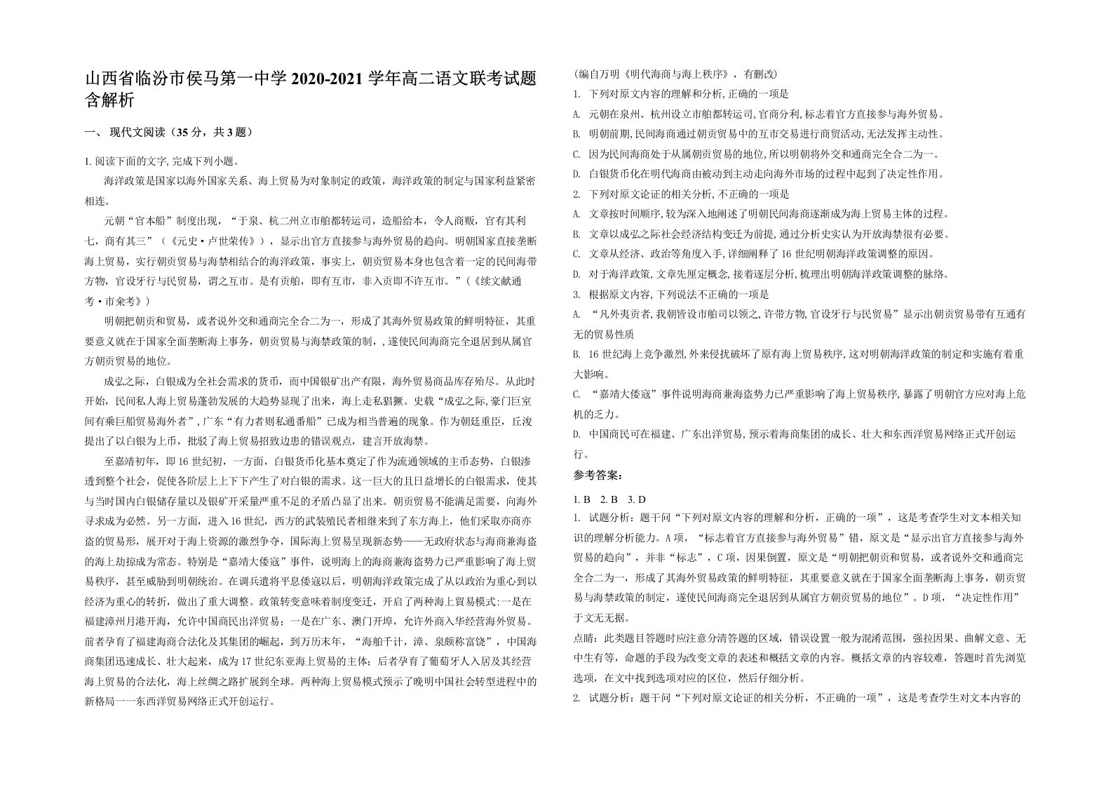 山西省临汾市侯马第一中学2020-2021学年高二语文联考试题含解析