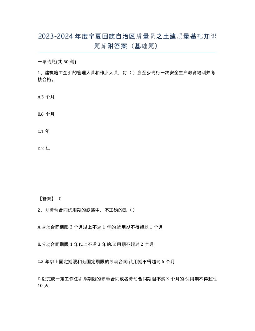 2023-2024年度宁夏回族自治区质量员之土建质量基础知识题库附答案基础题