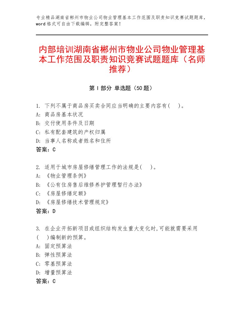 内部培训湖南省郴州市物业公司物业管理基本工作范围及职责知识竞赛试题题库（名师推荐）