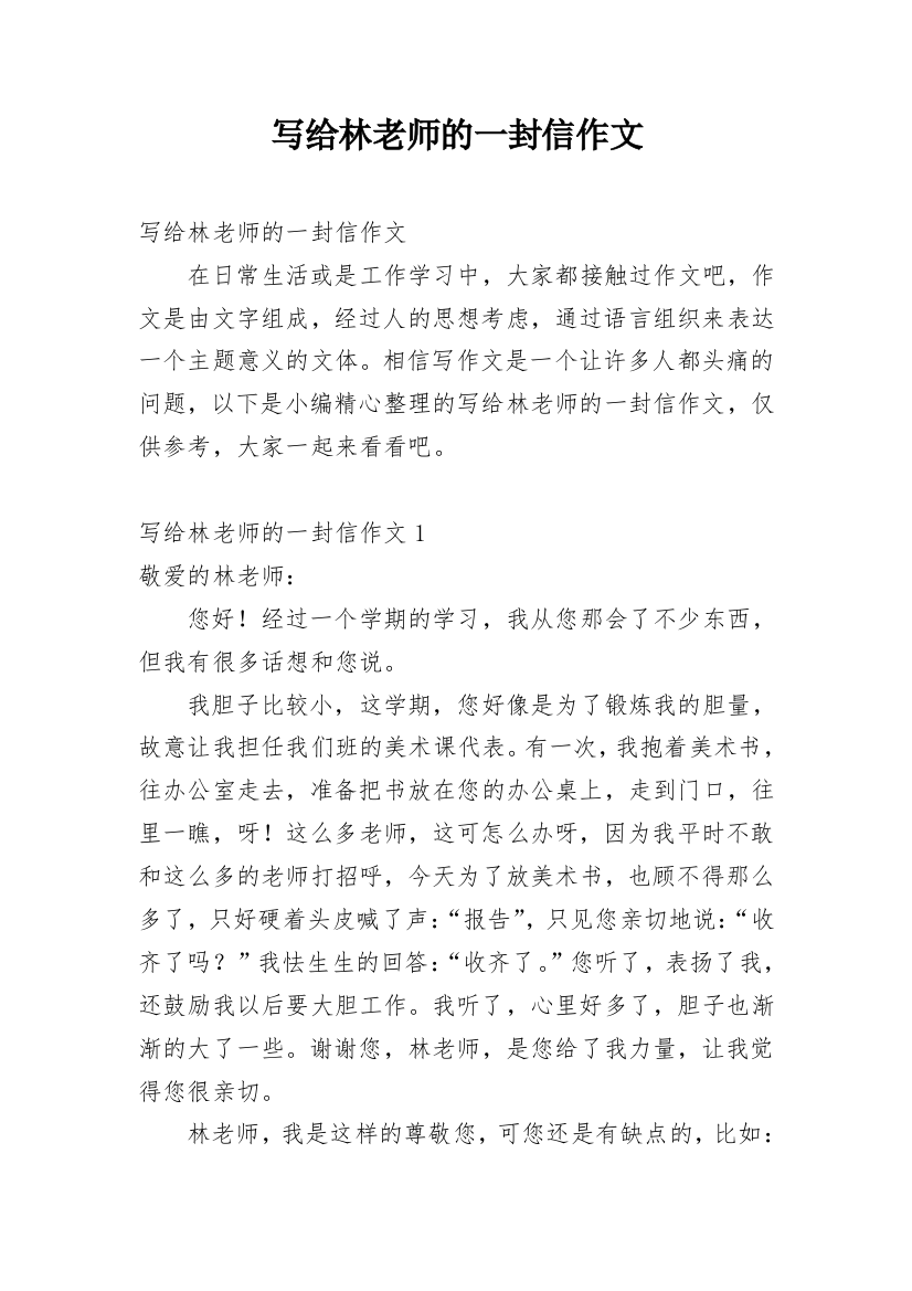 写给林老师的一封信作文