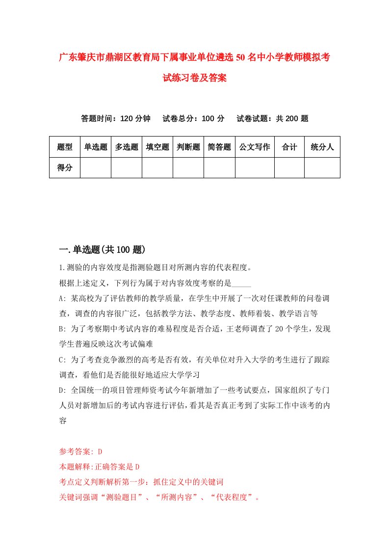 广东肇庆市鼎湖区教育局下属事业单位遴选50名中小学教师模拟考试练习卷及答案第0期