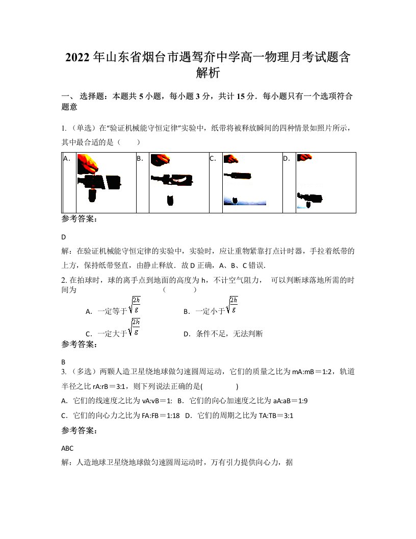 2022年山东省烟台市遇驾夼中学高一物理月考试题含解析